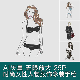 大衣连衣裙手绘 女性人物服饰比基尼泳装 AI设计素材 A2977矢量时尚