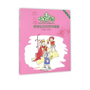 小香咕怪怪仙女的空中城堡(彩色注音美绘)儿童睡前读物早教童话故事书亲子教育故事图书小学课外行为培养读本少儿性格培养训练书籍