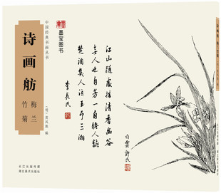 中国经典书画丛书:诗画舫梅兰竹菊 黄凤池 著 湖北美术出版社 正版图书籍