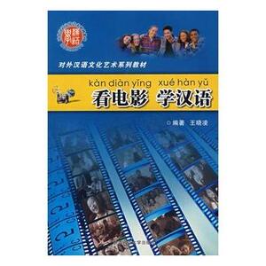 看电影学汉语(对外汉语文化艺术系列教材) 博库网