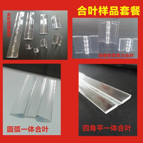 透明铰链样品套餐 亚克力合叶/PC折页/加强型压克力折页 一体折页