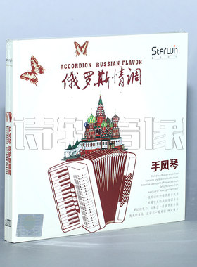星文唱片 手风琴·俄罗斯情调 CD 车载汽车音乐cd