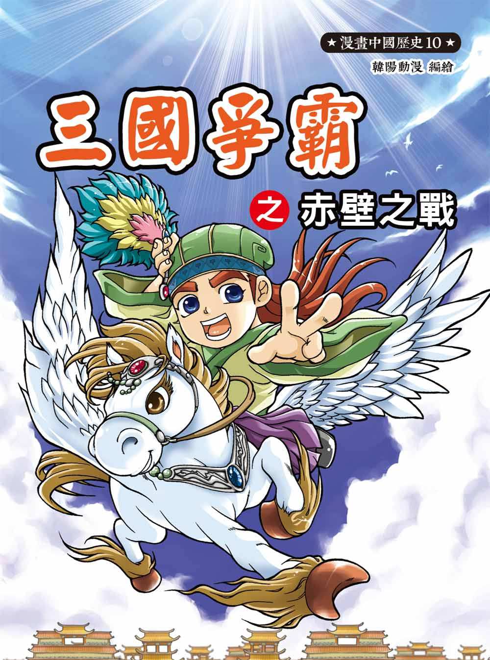 原版进口 漫画中国历史10:三国争霸之赤壁之战 繁体