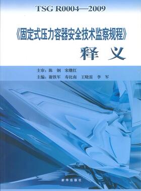 TSG R0004-2009 固定式压力容器安全技术监察规程释义