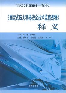 固定式 2009 压力容器安全技术监察规程释义 R0004 TSG