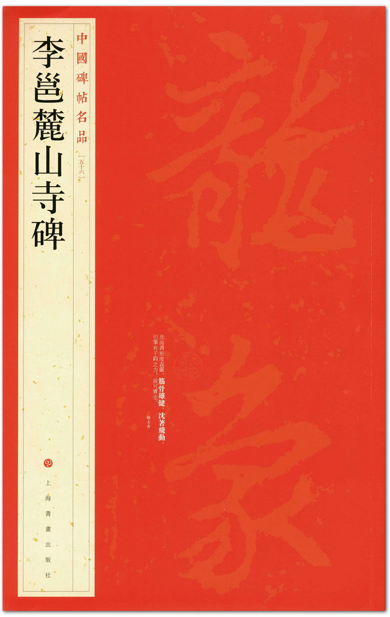 包邮 李邕麓山寺碑  岳麓寺碑  中国碑帖名品五十六  上海书画出版社