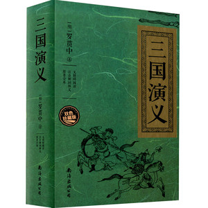 正版现货  双色珍藏版  三国演义 【明】罗贯中  无障碍阅读 注音解词释义  原著全本  四大名著 中小学课外阅读文本 南海出版公司