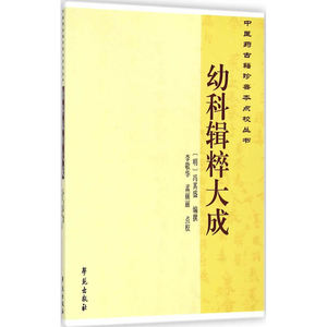 幼科辑粹大成 【中国药古籍珍善本点校丛书】