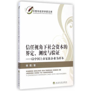 信任视角下社会资本的界定、测度与验证——以中国上市家族企业为样本
