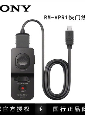 SONY索尼  RM-VPR1 相机快门线 遥控器 A7R3 A7M3 AX60 AX700正品