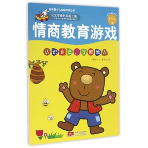 情商教育游戏(认识自己了解他人3-5岁)/启明星少儿全脑开发丛书 博库网