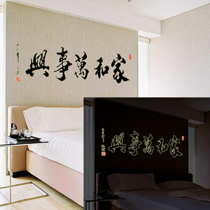 中国风家和万事兴客厅卧室书房电视背景墙壁贴纸可移除装饰墙贴画