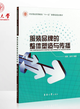 服装品牌的整体塑造与传播（徐静、赵伟著）服装书籍 服装设计书籍 服装设计教程 正版 东华大学出版社 16663