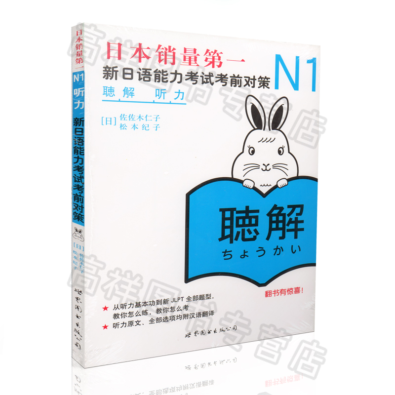 正版现货 N1听解 听力:新日语能力考试考前对策 含MP3一张 JLPT备考用书9787510041181
