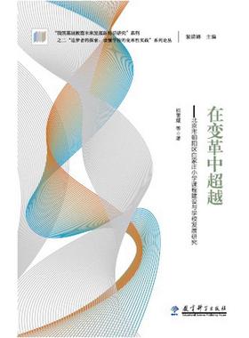 “追梦者的探索：读懂学校的变革性实践”系列论丛：在变革中超越——北京市朝阳区白家庄小学课程建设与学校