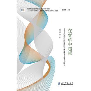 “追梦者的探索:读懂学校的变革性实践”系列论丛:在变革中超越——北京市朝阳区白家庄小学课程建设与学校
