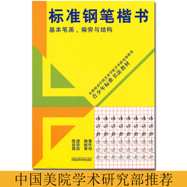 标准钢笔楷书基本笔画偏旁与结构青少年标准书法，教材钢笔字帖楷书小学生，初中生漂亮硬笔书法速成楷体技法入门临摹初学者练字贴