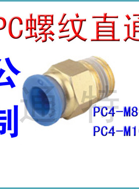 气动快速快插气管接头螺纹直通PC4-M8*1 PC4-M10*1 公制螺纹M5M6
