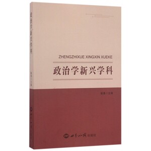 政治学新兴学科 博库网