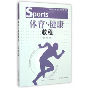 体育与健康教程(高等职业教育优质课程教材)