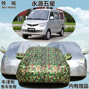 永源五星车衣车罩面包车专用防晒防尘隔热防护遮阳车套雨衣车身套