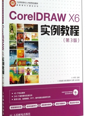 CorelDRAW X6实例教程(附光盘第3版)/高职高