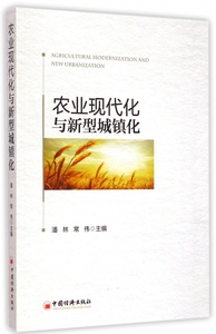 【正版包邮】农业现代化与新型城镇化 正版书籍 木垛图书
