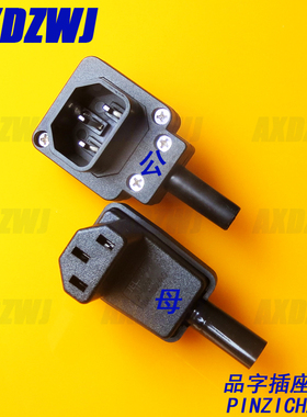 90度直角弯头品字插头插座电动车公母对接插头ac电源插座3孔充电
