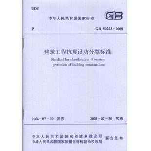 正版 建筑工程抗震设防分类标准 2008 50223