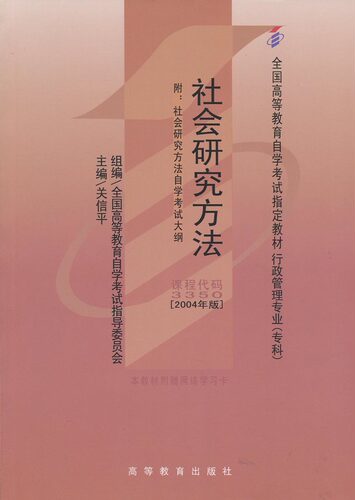 正版03350 3350社会研究方法自考教材关信平2004年版 高等教育出版社