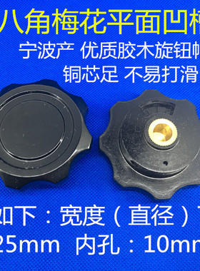 K678 内孔10mm 八角梅花平面凹槽旋钮 磁盘电阻 帽子 宁波产