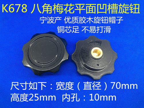 K678 内孔10mm 八角梅花平面凹槽旋钮 磁盘电阻 帽子 宁波产