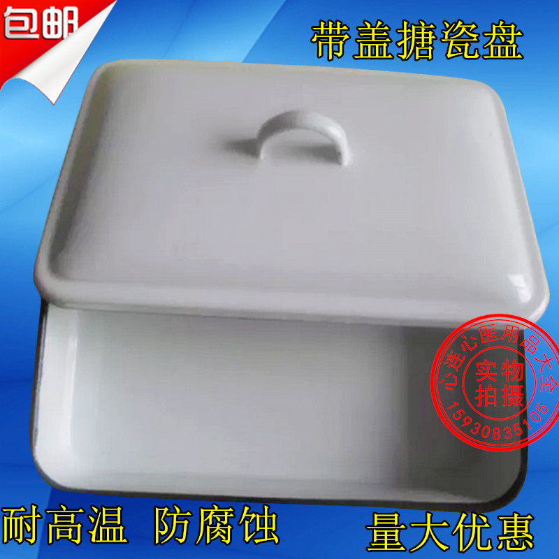 包邮 搪瓷方盘 白瓷托盘 医用方盘 带盖和不带盖医用消毒盘