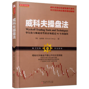 包邮 山西人民出版 威科夫操盘法 孟洪涛出版 社 华尔街大师成功驾驭市场超过95年 秘技作者 现货 社发行部 美国 正版