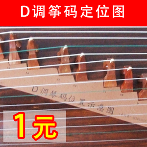 古筝筝码摆放图 筝码定位图 琴码安装图表 D调古筝筝码图 1元一张