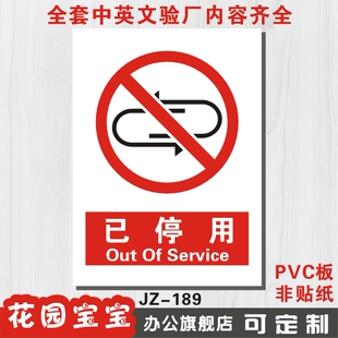 已停用 安全警示标志牌禁止警告安全标识牌标示牌定做制作