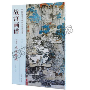 正版 故宫画谱 山水卷 点景桥梁 故宫出版社艺术书籍