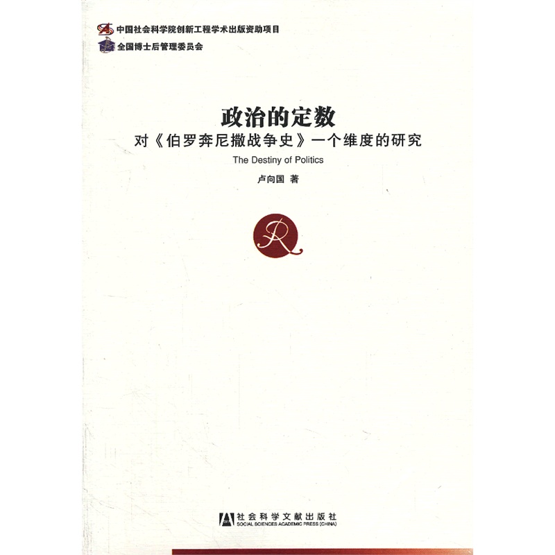 政治的定数--对《伯罗奔尼撒战争史》一个维度的研究