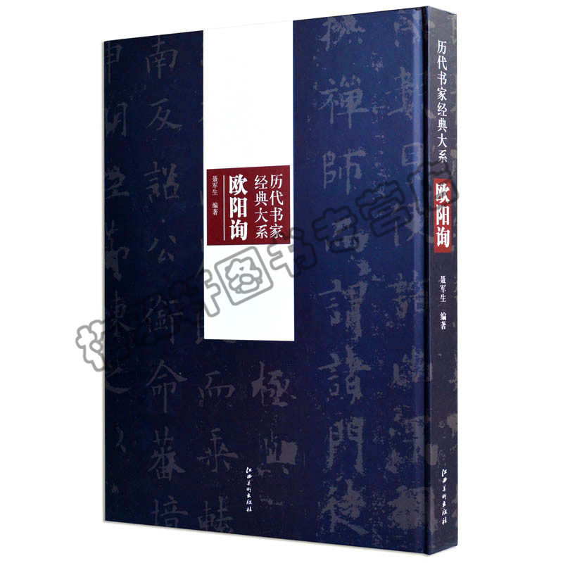 正版 欧阳询书法集历代书家经典大系欧阳询 欧体九成宫楷隶草行书 欧阳询精品全集江西美术出版社艺术书籍