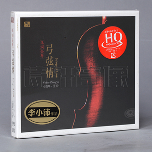 风林唱片 HQCD 张毅小提琴CD 李小沛录音作品 1CD 弓弦情 正版