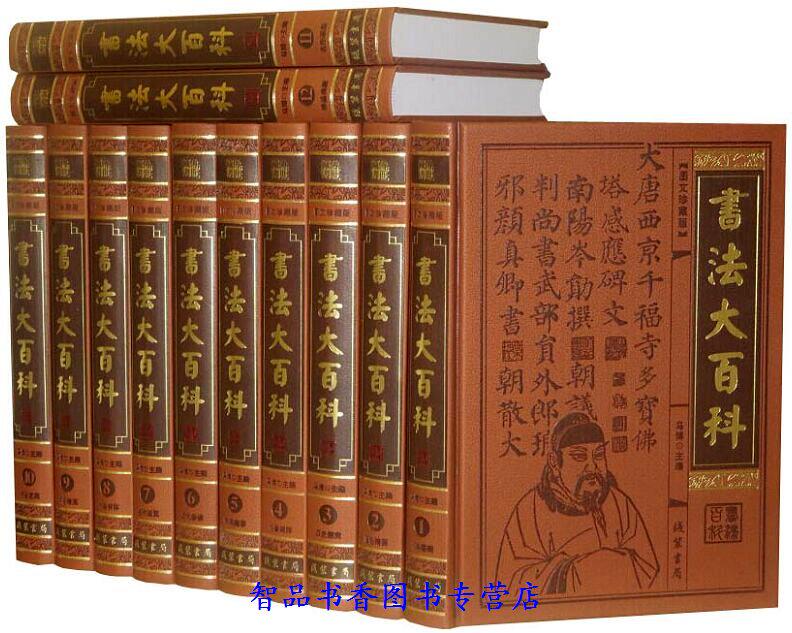 书法大百科全套12册皮面精装 线装书局正版中国书法全集书法百科全书中国书法艺术书籍 书法技法行书楷书草书隶书篆书碑帖名品鉴赏