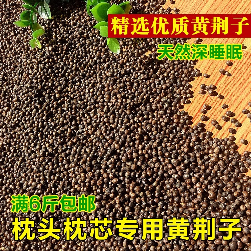 布惊籽布惊仁黄荆子散装普姜籽保健清脑睡眠枕头枕芯填充物玩具沙