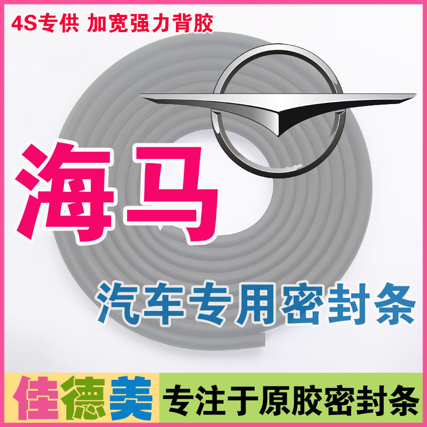 海马福美来3/M5/M3/M8/S5/S7/骑士/丘比特/海福星全车汽车密封条