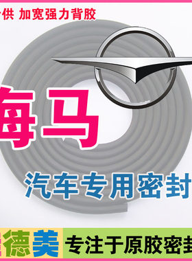 海马福美来3/M5/M3/M8/S5/S7/骑士/丘比特/海福星全车汽车密封条