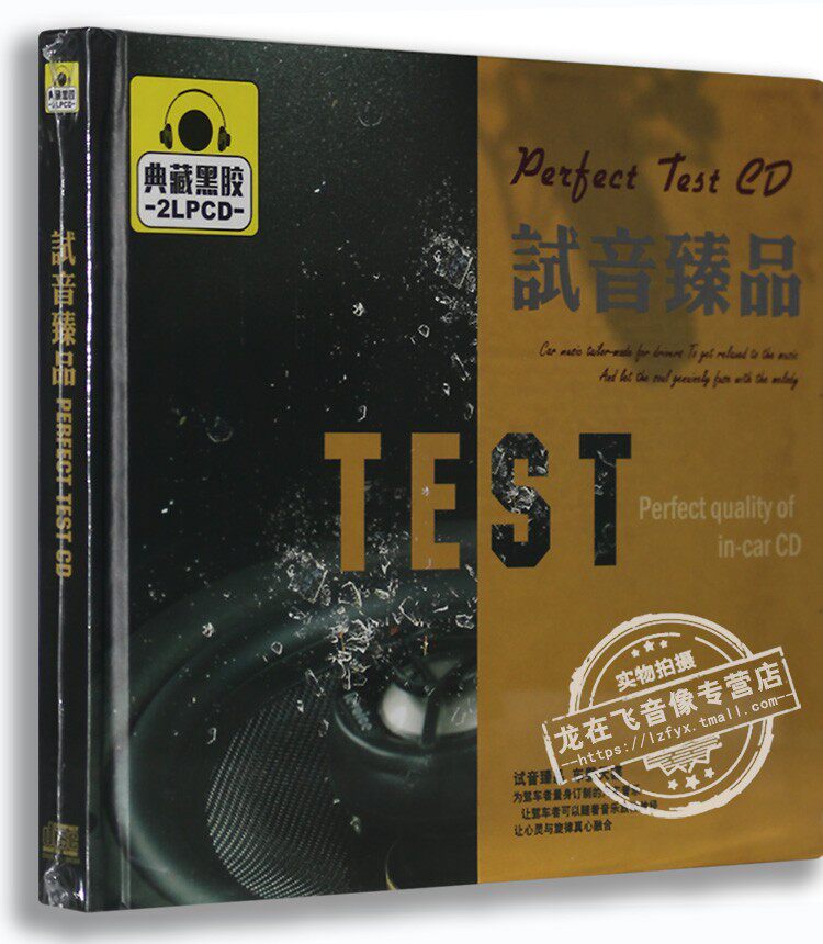正版汽车车载黑胶碟 发烧碟 试音臻品 2CD