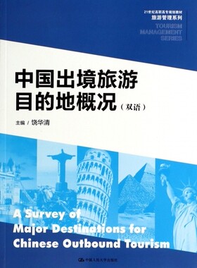 中国出境旅游目的地概况(双语21世纪高职高专规划教材)/