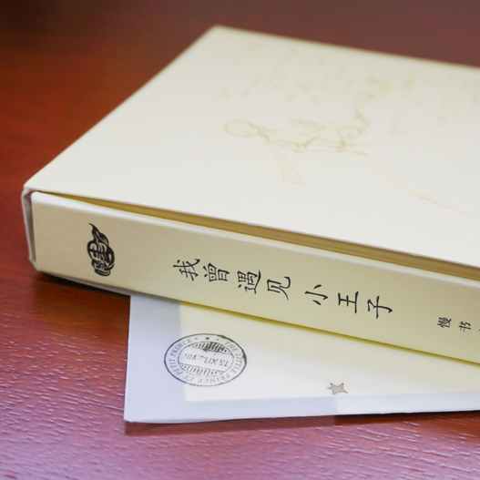 【华东师范官方直发】我曾遇见小王子 精装涵套小王子主题珍藏笔记本 26幅原著手稿周克希翻译手稿含精美书签礼品套装随书赠藏书票