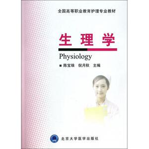 生理学(全国高等职业教育护理专业教材) 正版书籍 木垛图书
