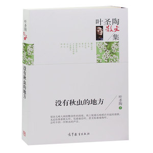 正版 名家散文集-叶圣陶散文集 没有秋虫的地方 中国现当代文学名家经典散文 中学生课外书籍读物 诗歌散文书籍