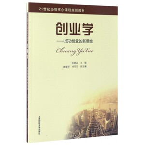 创业学--成功创业的新思维(21世纪经管核心课程规划教材